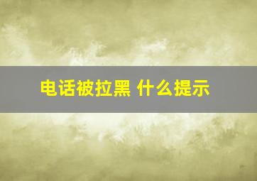 电话被拉黑 什么提示